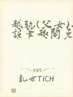 越轨(父女)小说笔趣阁免费阅读