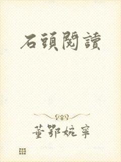 石头阅读