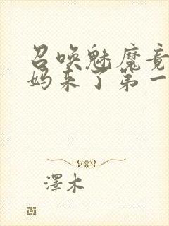 召唤魅魔竟是妈妈来了第一季封面