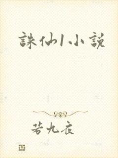 诛仙1小说