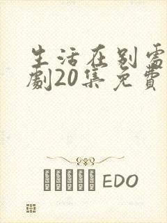 生活在别处电视剧20集免费观看