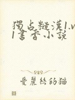独占糙汉1.v1书香小说