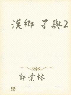 汉乡 孑与2封面
