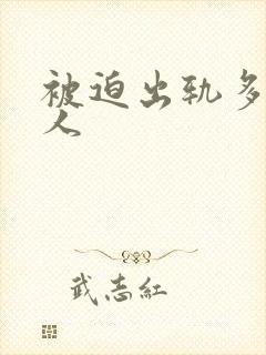 被迫出轨多汁美人