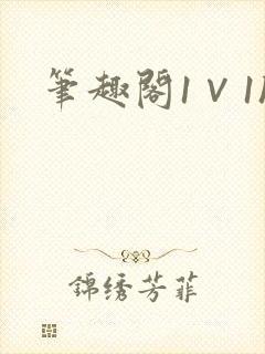 笔趣阁1∨1h