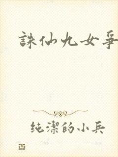 诛仙九女争茎