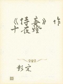 《侍妾》作者:十夜灯封面