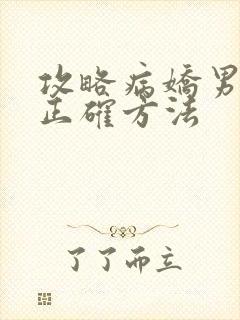 攻略病娇男配的正确方法