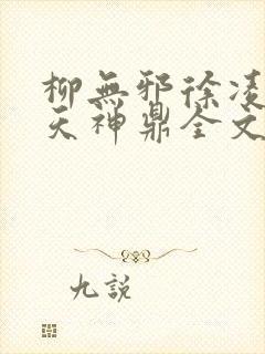 柳无邪徐凌雪吞天神鼎全文免费阅读