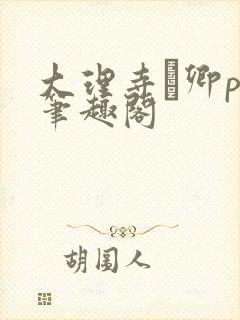大理寺·卿po笔趣阁封面