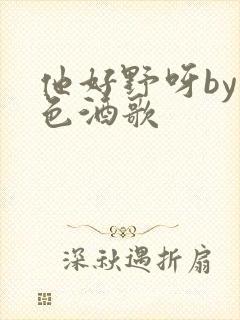 他好野呀by暮色酒歌