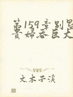 第159章别墅贵妇吞巨大小说封面