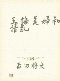 玉梅美妇和公的情乱