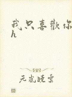我只喜欢你11h
