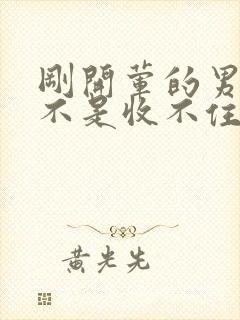 刚开荤的男生是不是收不住