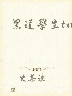 黑道学生txt封面