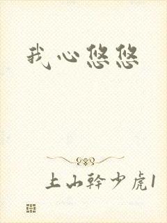 我心悠悠