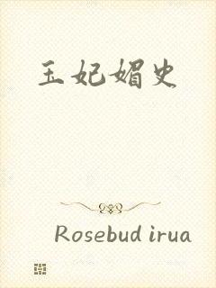 玉妃媚史