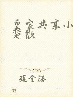 皇家共享小公主楚欢