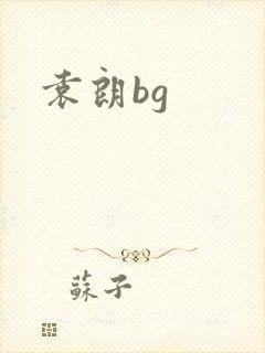袁朗bg封面