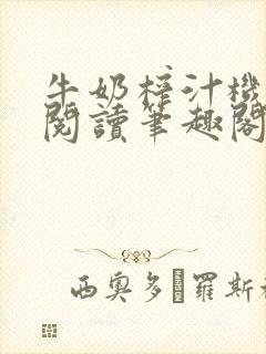 牛奶榨汁机免费阅读笔趣阁