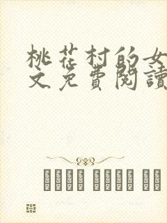 桃花村的女人全文免费阅读封面