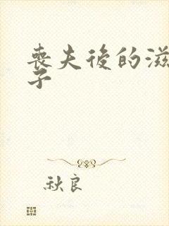 丧夫后的滋润日子