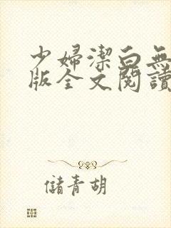 少妇洁白无删减版全文阅读
