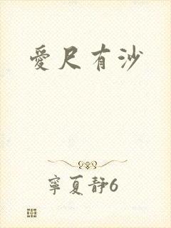 爱尺有沙