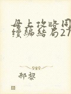 母上攻略同名人续编结局27.9