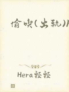 偷吃(出轨)h封面