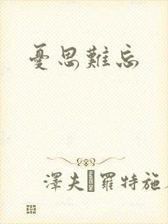 忧思难忘封面