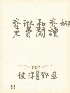 齐琳和齐娜全文免费阅读