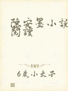 陈安墨小说免费阅读