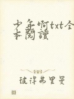 少年啊txt全本阅读封面