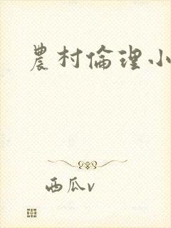农村伦理小说