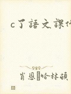 c了语文课代表封面