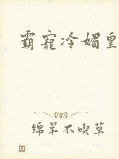 霸宠冷媚皇妃封面