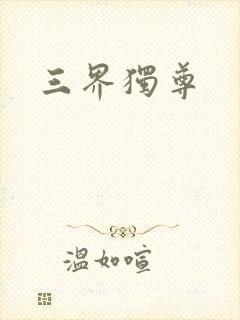 三界独尊