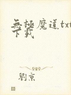 无极魔道txt下载封面
