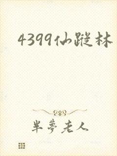 4399仙踪林