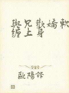 与兄欢娇软嫡女缠上身