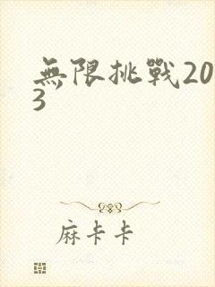 无限挑战2013