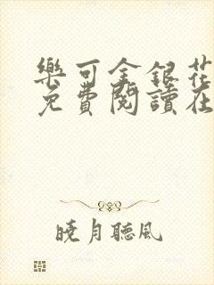 乐可金银花全文免费阅读在线校对封面