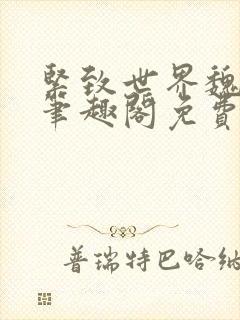 紧致世界魏承泽笔趣阁免费阅读