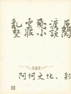 乱云飞渡原文完整版小说阅读封面