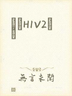 ҩЧH1V2˾ī封面