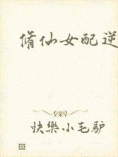 修仙女配逆袭
