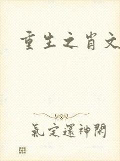 重生之肖文封面