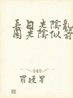 长日光阴乱作一团光阴似箭时渺渺笔封面